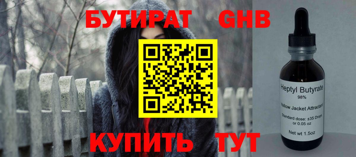 Воскресенск  Бутират  Вход с VPN  БУТИРАТ бутандиол 
